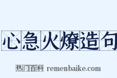 心急火燎造句是什么意思的图片